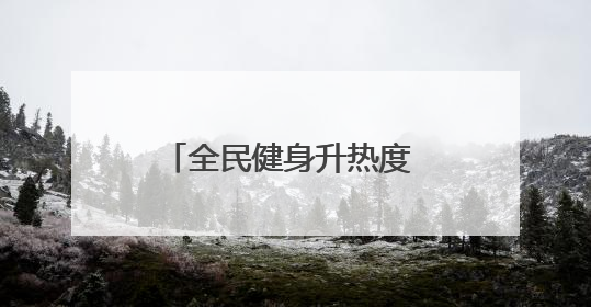 全民健身升热度 体育消费添活力