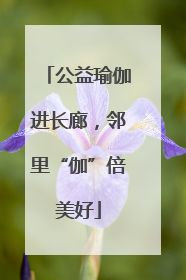 公益瑜伽进长廊，邻里“伽”倍美好