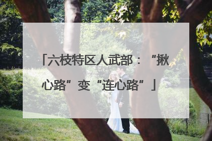 六枝特区人武部：“揪心路”变“连心路”