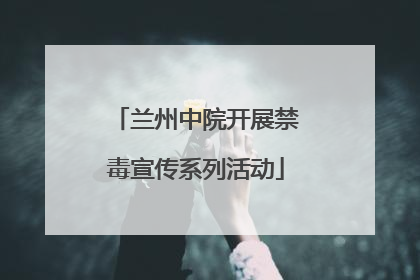兰州中院开展禁毒宣传系列活动