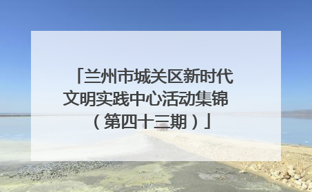 兰州市城关区新时代文明实践中心活动集锦（第四十三期）
