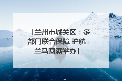 兰州市城关区：多部门联合保障 护航兰马圆满举办