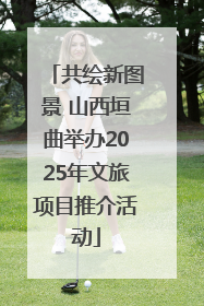 共绘新图景 山西垣曲举办2025年文旅项目推介活动