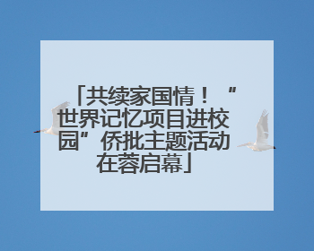共续家国情！“世界记忆项目进校园”侨批主题活动在蓉启幕