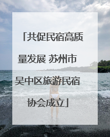 共促民宿高质量发展 苏州市吴中区旅游民宿协会成立