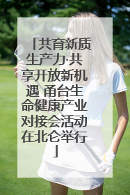 共育新质生产力·共享开放新机遇 甬台生命健康产业对接会活动在北仑举行
