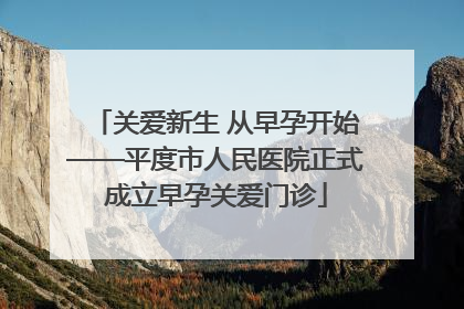 关爱新生 从早孕开始——平度市人民医院正式成立早孕关爱门诊