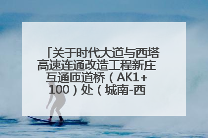 关于时代大道与西塔高速连通改造工程新庄互通匝道桥（AK1+100）处（城南-西宁、塔尔寺高速）道路封闭施工公告