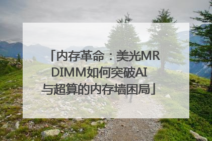 内存革命：美光MRDIMM如何突破AI与超算的内存墙困局