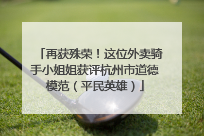 再获殊荣！这位外卖骑手小姐姐获评杭州市道德模范（平民英雄）