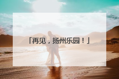 再见，扬州乐园！