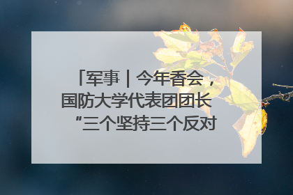 军事｜今年香会，国防大学代表团团长“三个坚持三个反对”说明了什么？