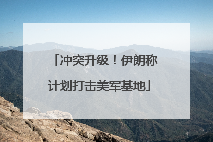 冲突升级！伊朗称计划打击美军基地