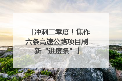 冲刺二季度！焦作六条高速公路项目刷新“进度条”