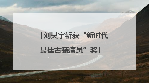 刘昊宇斩获“新时代最佳古装演员”奖