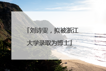 刘诗雯，拟被浙江大学录取为博士