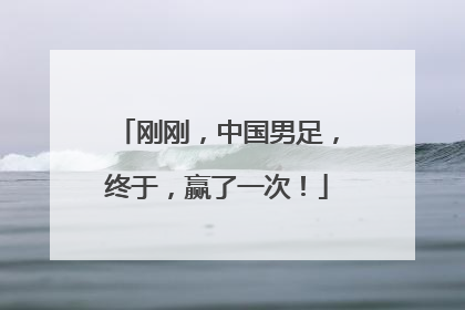 刚刚，中国男足，终于，赢了一次！