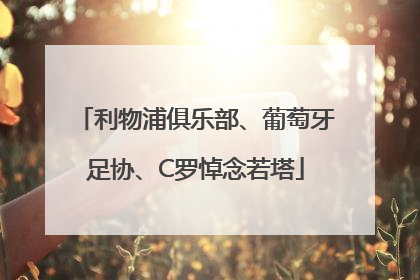 利物浦俱乐部、葡萄牙足协、C罗悼念若塔