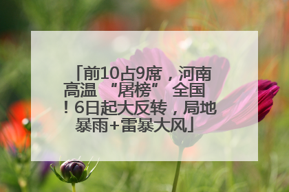 前10占9席，河南高温 “屠榜” 全国！6日起大反转，局地暴雨+雷暴大风