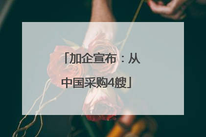 加企宣布：从中国采购4艘