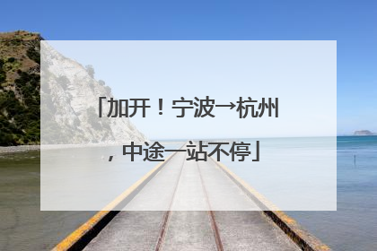 加开！宁波→杭州，中途一站不停