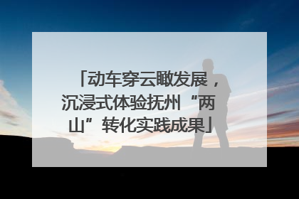 动车穿云瞰发展，沉浸式体验抚州“两山”转化实践成果