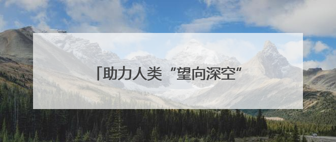 助力人类“望向深空”！首台大型通用型光谱望远镜基建项目破土动工