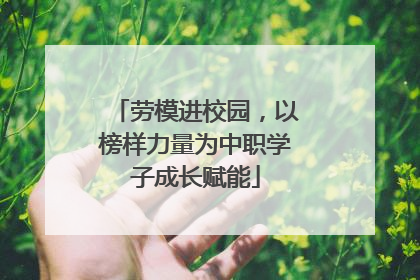 劳模进校园，以榜样力量为中职学子成长赋能