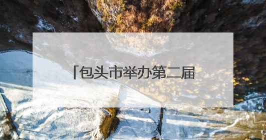 包头市举办第二届公安科技创新大赛 科技兴警再谱新篇
