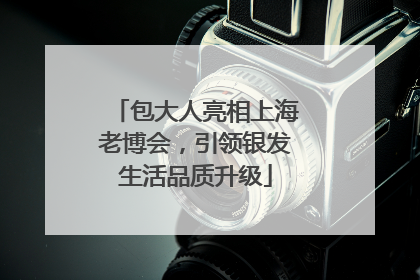 包大人亮相上海老博会，引领银发生活品质升级