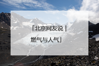 北京网友说｜燃气与人气