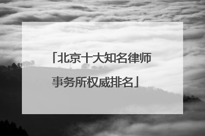 北京十大知名律师事务所权威排名