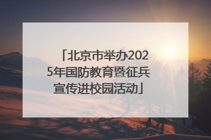 北京市举办2025年国防教育暨征兵宣传进校园活动