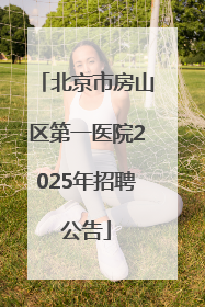 北京市房山区第一医院2025年招聘公告