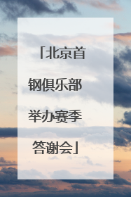 北京首钢俱乐部举办赛季答谢会