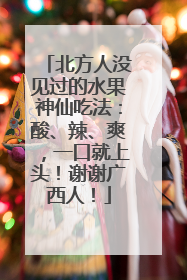 北方人没见过的水果神仙吃法：酸、辣、爽，一口就上头！谢谢广西人！
