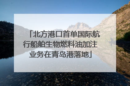 北方港口首单国际航行船舶生物燃料油加注业务在青岛港落地