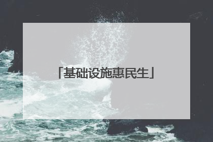基础设施惠民生