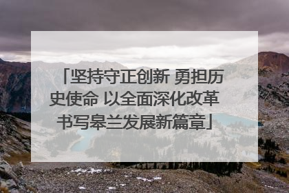坚持守正创新 勇担历史使命 以全面深化改革书写皋兰发展新篇章