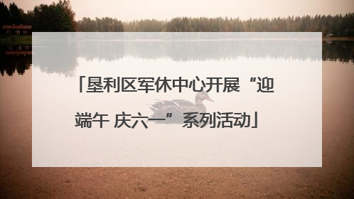 垦利区军休中心开展“迎端午 庆六一”系列活动