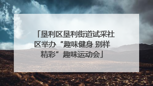 垦利区垦利街道试采社区举办“趣味健身 别样精彩”趣味运动会