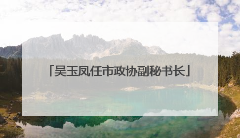 吴玉凤任市政协副秘书长