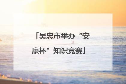 吴忠市举办“安康杯”知识竞赛