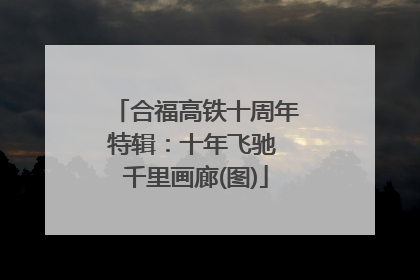 合福高铁十周年特辑：十年飞驰 千里画廊(图)