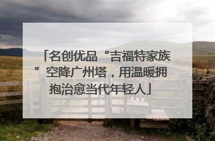 名创优品“吉福特家族”空降广州塔,用温暖拥抱治愈当代年轻人