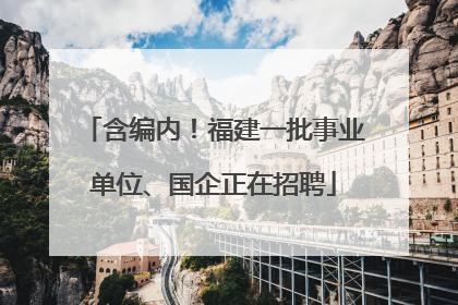 含编内！福建一批事业单位、国企正在招聘