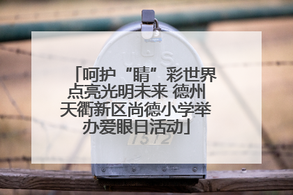 呵护“睛”彩世界点亮光明未来 德州天衢新区尚德小学举办爱眼日活动