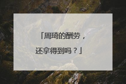 周琦的酬劳，还拿得到吗？