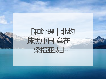 和评理｜北约抹黑中国 意在染指亚太