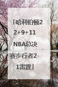 哈利伯顿22+9+11 NBA总决赛步行者2-1雷霆